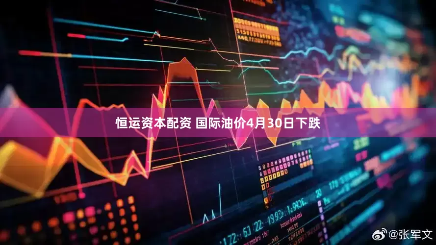恒运资本配资 国际油价4月30日下跌