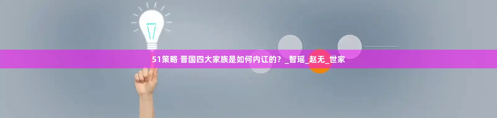 51策略 晋国四大家族是如何内讧的？_智瑶_赵无_世家