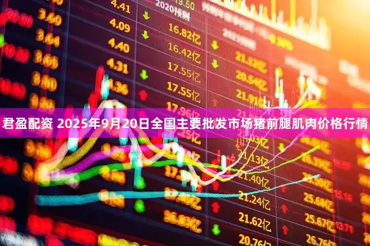 君盈配资 2025年9月20日全国主要批发市场猪前腿肌肉价格行情