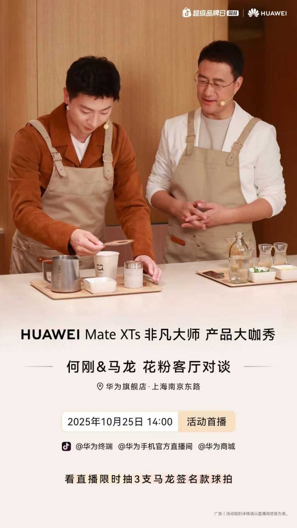 聚点股 马龙何刚破圈联袂直播: 10月25日做客花粉客厅畅聊三折叠鸿蒙体验