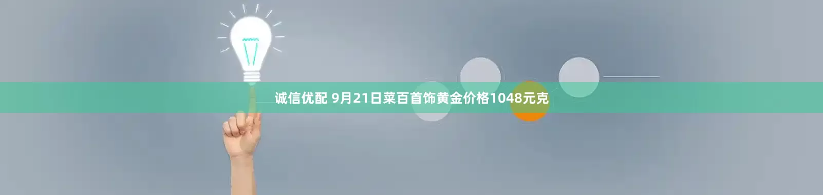 诚信优配 9月21日菜百首饰黄金价格1048元克